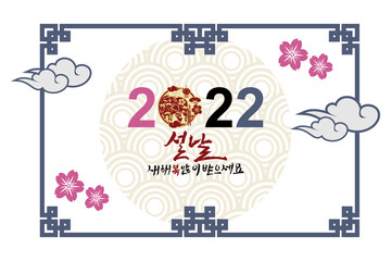 Translation: 2022, New Year, Happy New Year. Happy New Year (Seollal) 2022 year of the Tiger vector illustration. Suitable for greeting card, poster and banner. 