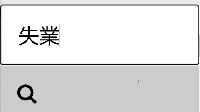 Japanese. Searching For Unemployment Information in Search Bar Screen View. Online Network Website Search Box. Searching The World Wide Web Internet on a Computer.  Search Engine Box Viewpoint of Moni