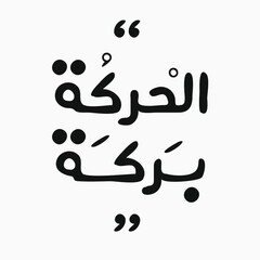 Arabic quote Mean in English (Movement is a blessing) can be used on T-shirt, Mug, textiles, poster, cards, gifts and more, vector illustration.