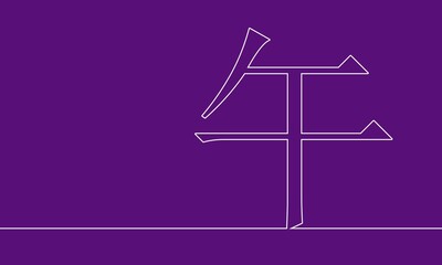 Chinese hieroglyph that mean Ox. Ox is symbol of 2022 year.