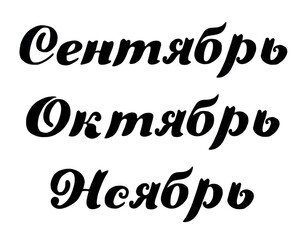 Hand drawn lettering autumn months September, October, November. Mascara for autumn invitations. Handwritten phrase for banner, flyer, greeting card, calendar. Isolated on white.