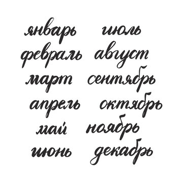 Vector cyrillic brush calligraphy of the month of the year in Russian
