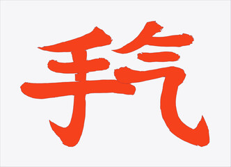 Calligraphic inscription translated from Chinese: 