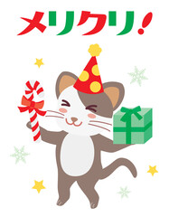 クリスマスにはしゃぐネコとメリクリの文字