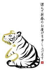 干支の漢字の筆文字・墨絵【寅年年賀状イラスト素材、謹んで新春 縦書き】