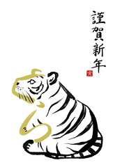 干支の漢字の筆文字・墨絵【寅年年賀状イラスト素材、謹賀新年 縦書き】