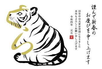 干支の漢字の筆文字・墨絵【寅年年賀状イラスト素材、謹んで新春 横書き】