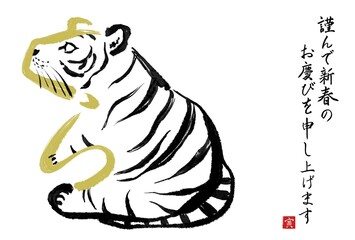 干支の漢字の筆文字・墨絵【寅年年賀状イラスト素材、謹んで新春 横書き】