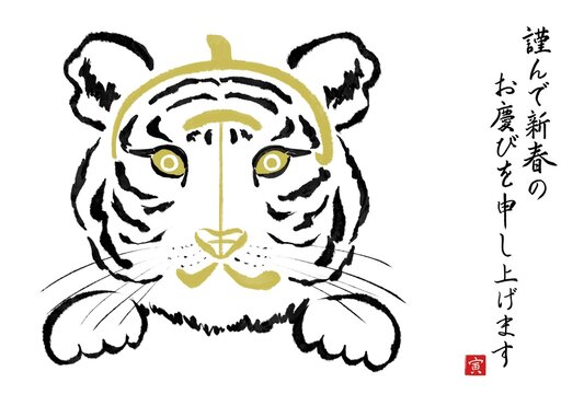 筆文字虎寅と筆絵トラ の画像 2 0 件の Stock 写真 ベクターおよびビデオ Adobe Stock