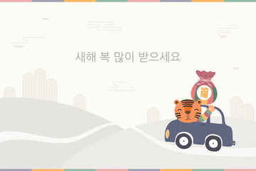 2022 Lunar New Year, Seollal cute tiger in a car, delivering lucky bag sebaetdon, Korean text Happy New Year. Hand drawn vector illustration. Flat style design. Concept holiday card, poster, banner.