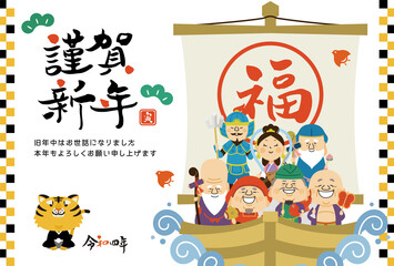 可愛い七福神と虎の年賀はがき　横　謹賀新年
