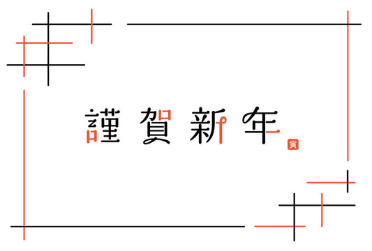 謹賀新年images Browse 43 706 Stock Photos Vectors And Video Adobe Stock