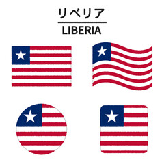 リベリアの国旗のイラスト