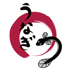 うなぎのイラスト