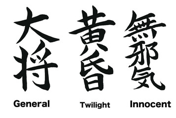 日本の漢字のデザイン「大将」「黄昏」「無邪気」