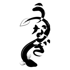 筆文字のうなぎとイラスト