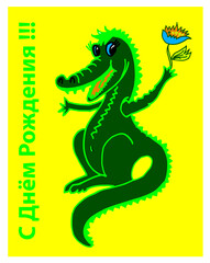 crocodill with a flower, happy birthday, congratulations in Russian
crocodill with a flower, happy birthday, congratulations in Russian, dragon, cartoon, animal, vector, dinosaur, illustration