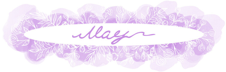 Spring calligraphy line art lettering. Purple one line hand drawing of a May month in an oval frame with leaves and flowers and watercolor blots on white background