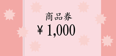 ピンクの千円の商品券