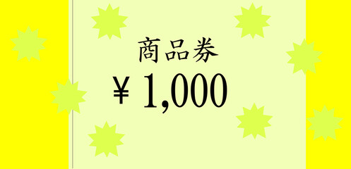千円の黄色の商品券 - obrazy, fototapety, plakaty