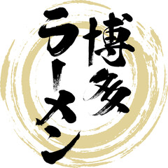 博多ラーメン（筆文字・手書き）