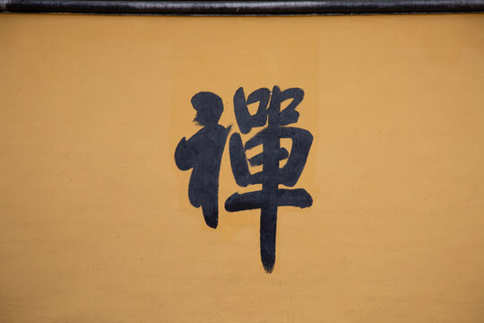 Chinese character which means "Zen"