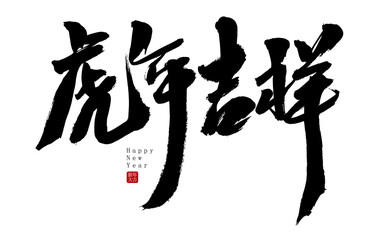 Chinese character for the year of the tiger auspicious handwritten calligraphy font