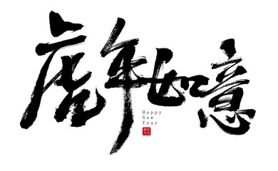 Chinese Characters Year of the Tiger Ruyi Handwritten Calligraphy Font