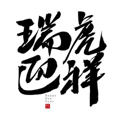 Chinese character Tiggo Yingxiang handwritten calligraphy font