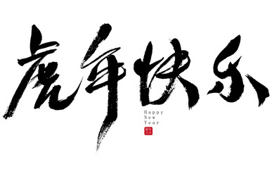 Chinese character Happy Year of the Tiger handwritten calligraphy font