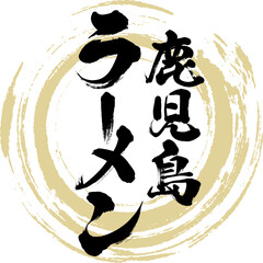 鹿児島ラーメン（筆文字・手書き・描き文字）