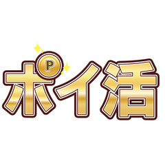 ポイ活　文字