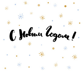Happy new year - russian handwritten text for greeting cards. Brush calligraphy on white background with golden snowflakes
