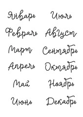 Handwritten decorative calligraphy lettering of months of the year in Russian in black isolated on white background for calendar, decoration, planner, diary, notebook, birthday cards, design