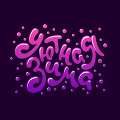 Cozy winter. Handwritten lettering in russian language. Vector illustration.