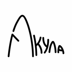 Logo from the word Shark in Cyrillic