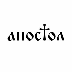Fototapeta premium Logo from the word Apostle in Cyrillic