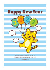 2022年賀状＿ふうせんとトラ_ブルーストライプ