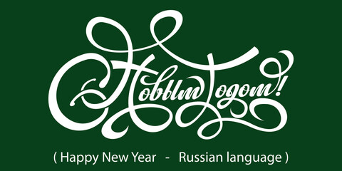Text Happy New Year in Russian.