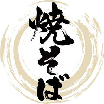 やきそば の画像 12 187 件の Stock 写真 ベクターおよびビデオ Adobe Stock