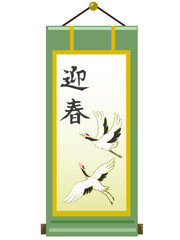 鶴の掛け軸（迎春）/ お正月素材　アイコン/ベクター画像