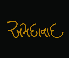 Ahmedabad written in Gujarati calligraphy. Ahmedabad is a city in Guajarat, India. Ahmedabad calligraphy.