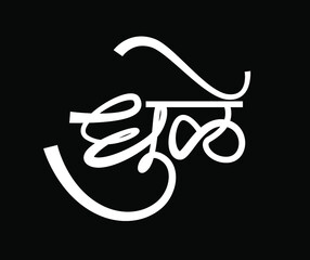Dhule Written in Devanagari Calligraphy. Dhule city name in Maharashtra. Dhule calligraphy.