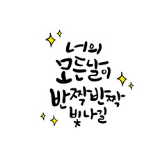 캘리그라피_너의 모든날이 반짝반짝 빛나길