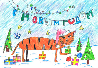 A tiger in a Santa Claus hat holds a gift near a decorated Christmas tree. 2022 year. Happy New Year! Children's drawing. Russian text
