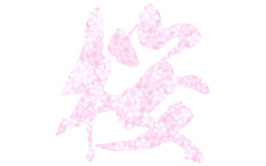 桜の柄が入った文字、桜