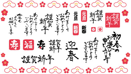 手描き賀詞の文字素材セット