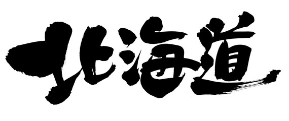 筆文字素材の手書きの【北海道】墨で書いた都道府県のイラスト