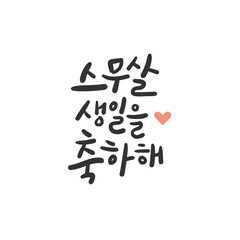 한글 캘리그라피_스무살 생일을 축하해