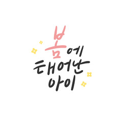 한글 캘리그라피_봄에 태어난 아이